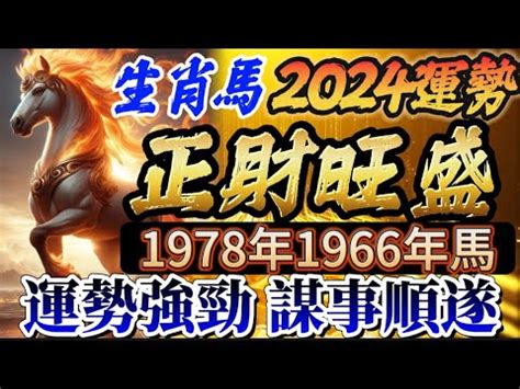 1978五行|【1978 五行】1978生肖屬馬：五行運勢全解析！